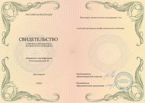 Свидетельство о профессии рабочего, должности служащего