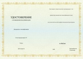 Удостоверение о повышении квалификации